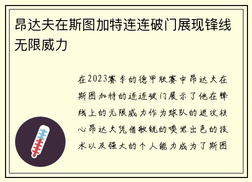 昂达夫在斯图加特连连破门展现锋线无限威力