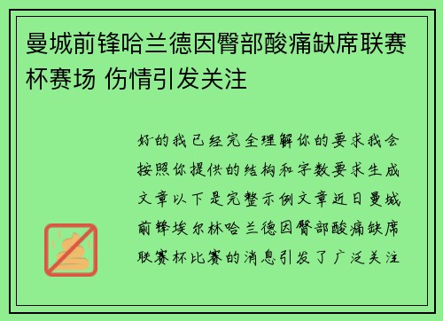 曼城前锋哈兰德因臀部酸痛缺席联赛杯赛场 伤情引发关注 曼城前锋哈兰德因臀部酸痛缺席联赛杯赛场 伤情引发关注