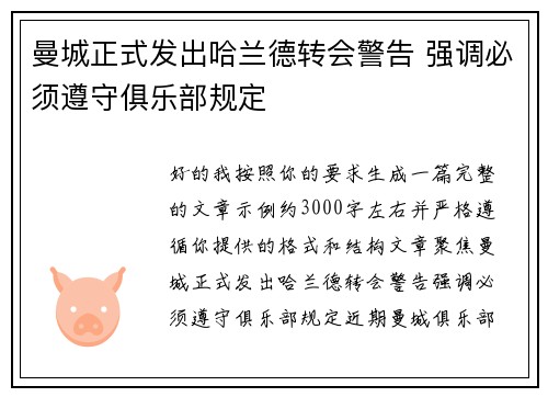 曼城正式发出哈兰德转会警告 强调必须遵守俱乐部规定 曼城正式发出哈兰德转会警告 强调必须遵守俱乐部规定