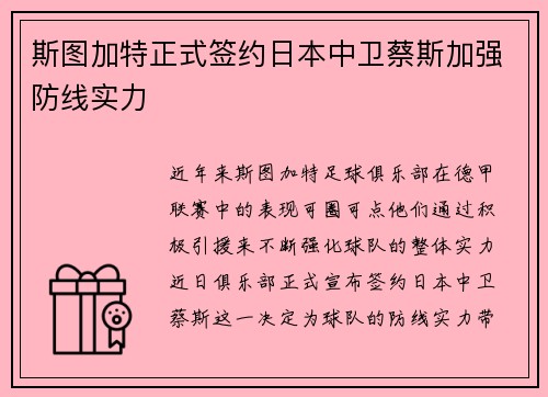 斯图加特正式签约日本中卫蔡斯加强防线实力