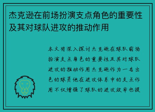杰克逊在前场扮演支点角色的重要性及其对球队进攻的推动作用 杰克逊在前场扮演支点角色的重要性及其对球队进攻的推动作用
