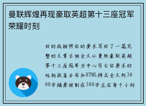 曼联辉煌再现豪取英超第十三座冠军荣耀时刻