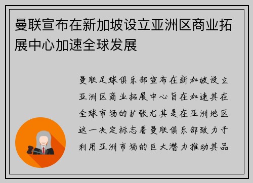 曼联宣布在新加坡设立亚洲区商业拓展中心加速全球发展
