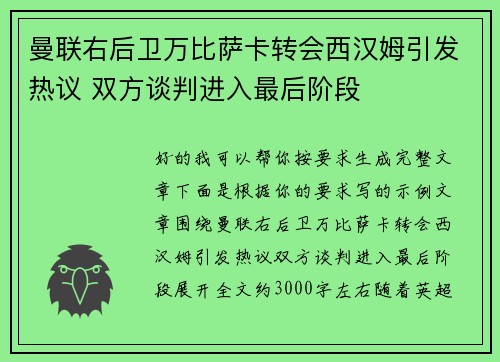 曼联右后卫万比萨卡转会西汉姆引发热议 双方谈判进入最后阶段