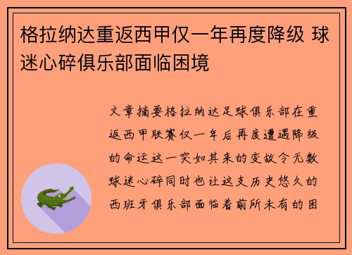 格拉纳达重返西甲仅一年再度降级 球迷心碎俱乐部面临困境 格拉纳达重返西甲仅一年再度降级 球迷心碎俱乐部面临困境