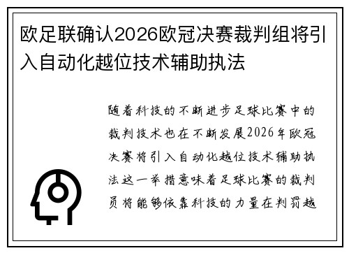 欧足联确认2026欧冠决赛裁判组将引入自动化越位技术辅助执法