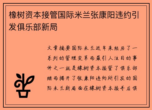 橡树资本接管国际米兰张康阳违约引发俱乐部新局 橡树资本接管国际米兰张康阳违约引发俱乐部新局