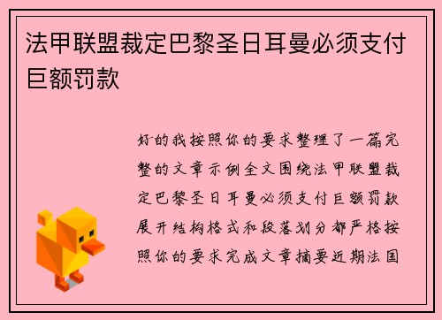 法甲联盟裁定巴黎圣日耳曼必须支付巨额罚款 法甲联盟裁定巴黎圣日耳曼必须支付巨额罚款