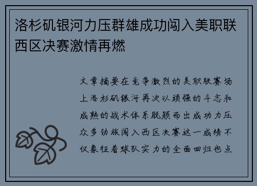 洛杉矶银河力压群雄成功闯入美职联西区决赛激情再燃