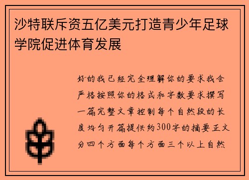 沙特联斥资五亿美元打造青少年足球学院促进体育发展 沙特联斥资五亿美元打造青少年足球学院促进体育发展