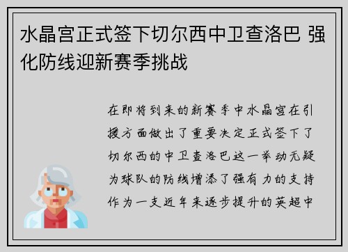 水晶宫正式签下切尔西中卫查洛巴 强化防线迎新赛季挑战