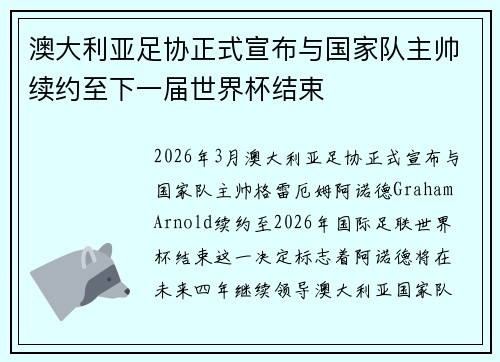 澳大利亚足协正式宣布与国家队主帅续约至下一届世界杯结束