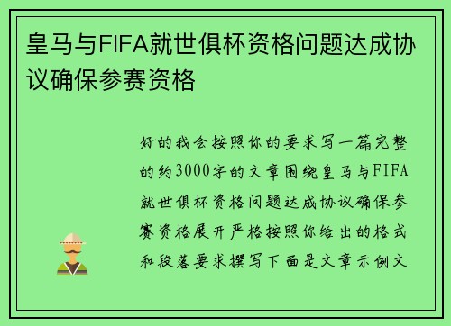 皇马与FIFA就世俱杯资格问题达成协议确保参赛资格 皇马与FIFA就世俱杯资格问题达成协议确保参赛资格