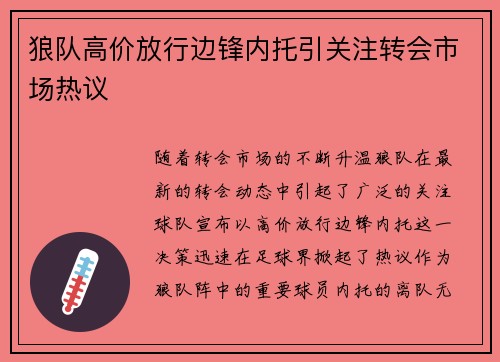 狼队高价放行边锋内托引关注转会市场热议