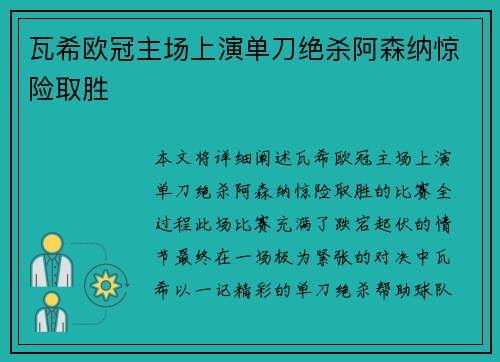 瓦希欧冠主场上演单刀绝杀阿森纳惊险取胜 瓦希欧冠主场上演单刀绝杀阿森纳惊险取胜