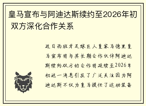 皇马宣布与阿迪达斯续约至2026年初 双方深化合作关系