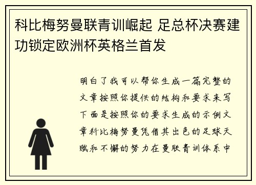 科比梅努曼联青训崛起 足总杯决赛建功锁定欧洲杯英格兰首发 科比梅努曼联青训崛起 足总杯决赛建功锁定欧洲杯英格兰首发
