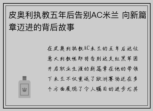 皮奥利执教五年后告别AC米兰 向新篇章迈进的背后故事 皮奥利执教五年后告别AC米兰 向新篇章迈进的背后故事