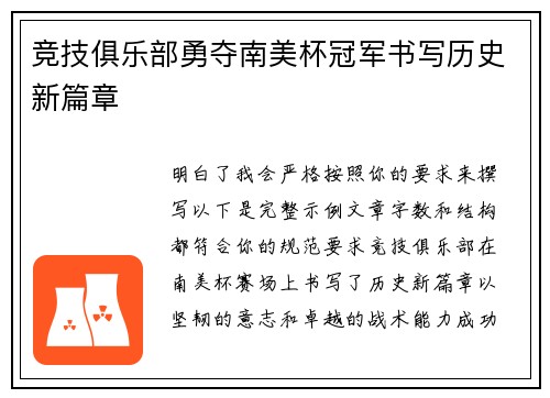 竞技俱乐部勇夺南美杯冠军书写历史新篇章