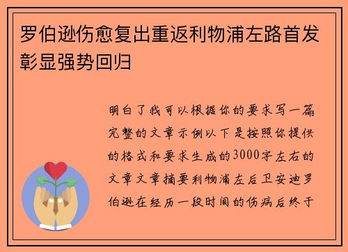 罗伯逊伤愈复出重返利物浦左路首发彰显强势回归
