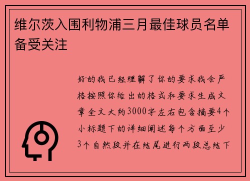 维尔茨入围利物浦三月最佳球员名单备受关注