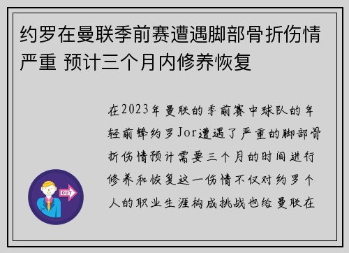 约罗在曼联季前赛遭遇脚部骨折伤情严重 预计三个月内修养恢复