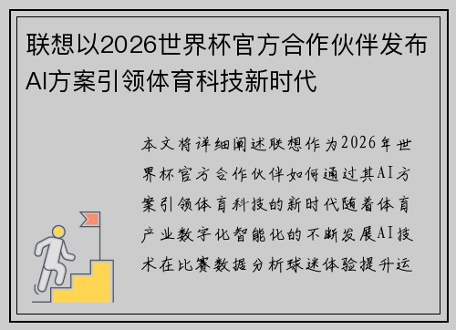 联想以2026世界杯官方合作伙伴发布AI方案引领体育科技新时代