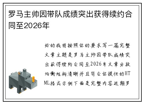 罗马主帅因带队成绩突出获得续约合同至2026年