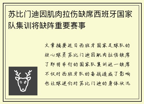 苏比门迪因肌肉拉伤缺席西班牙国家队集训将缺阵重要赛事