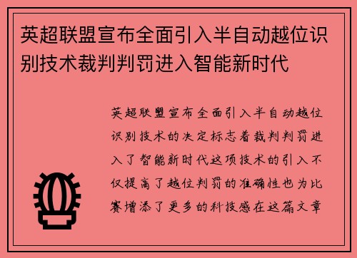 英超联盟宣布全面引入半自动越位识别技术裁判判罚进入智能新时代