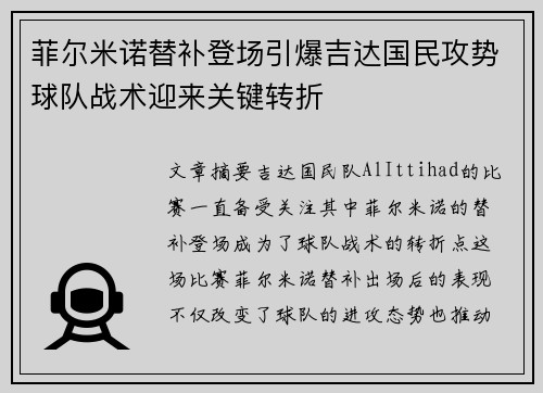 菲尔米诺替补登场引爆吉达国民攻势球队战术迎来关键转折