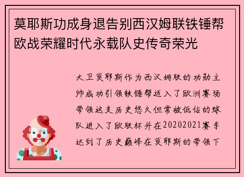 莫耶斯功成身退告别西汉姆联铁锤帮欧战荣耀时代永载队史传奇荣光