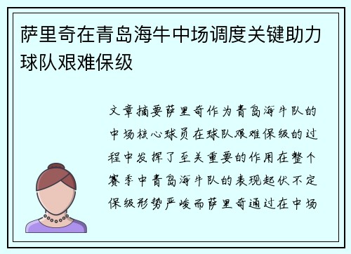 萨里奇在青岛海牛中场调度关键助力球队艰难保级
