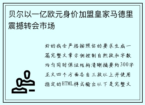 贝尔以一亿欧元身价加盟皇家马德里震撼转会市场