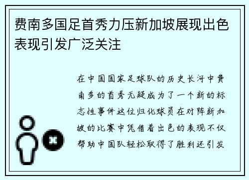 费南多国足首秀力压新加坡展现出色表现引发广泛关注