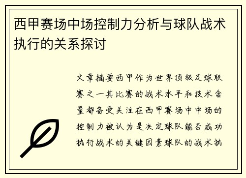 西甲赛场中场控制力分析与球队战术执行的关系探讨 西甲赛场中场控制力分析与球队战术执行的关系探讨