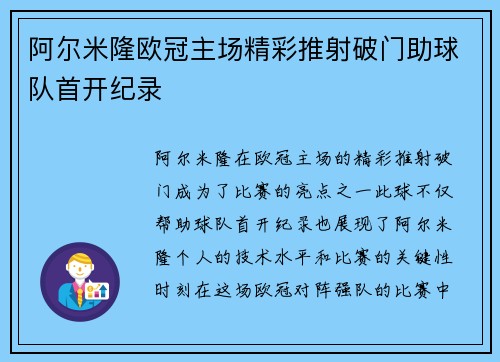 阿尔米隆欧冠主场精彩推射破门助球队首开纪录