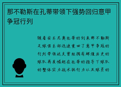 那不勒斯在孔蒂带领下强势回归意甲争冠行列