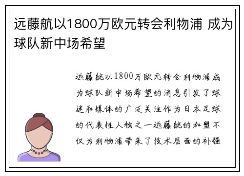 远藤航以1800万欧元转会利物浦 成为球队新中场希望 远藤航以1800万欧元转会利物浦 成为球队新中场希望