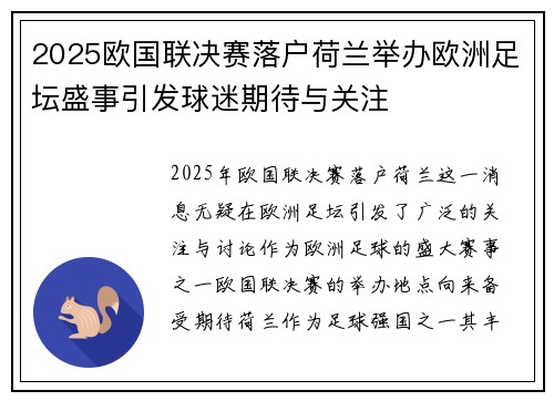 2025欧国联决赛落户荷兰举办欧洲足坛盛事引发球迷期待与关注 2025欧国联决赛落户荷兰举办欧洲足坛盛事引发球迷期待与关注