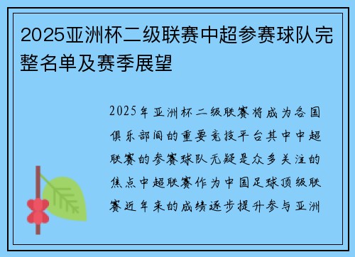 2025亚洲杯二级联赛中超参赛球队完整名单及赛季展望 2025亚洲杯二级联赛中超参赛球队完整名单及赛季展望