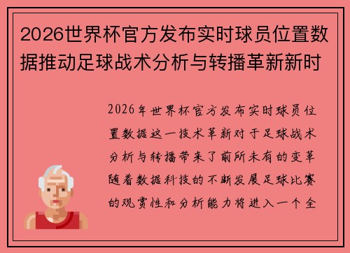 2026世界杯官方发布实时球员位置数据推动足球战术分析与转播革新新时代