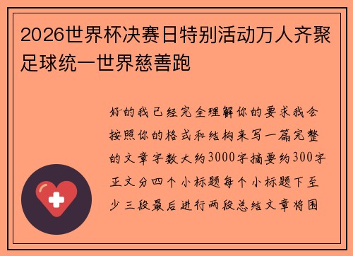 2026世界杯决赛日特别活动万人齐聚足球统一世界慈善跑 2026世界杯决赛日特别活动万人齐聚足球统一世界慈善跑