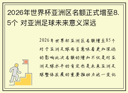 2026年世界杯亚洲区名额正式增至8.5个 对亚洲足球未来意义深远
