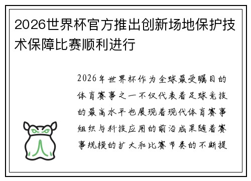 2026世界杯官方推出创新场地保护技术保障比赛顺利进行 2026世界杯官方推出创新场地保护技术保障比赛顺利进行