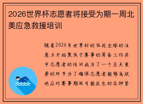2026世界杯志愿者将接受为期一周北美应急救援培训 2026世界杯志愿者将接受为期一周北美应急救援培训