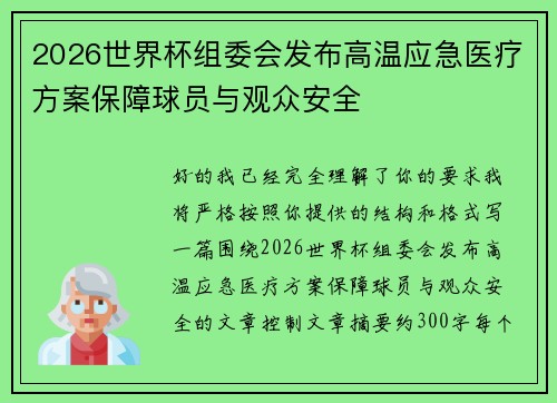 2026世界杯组委会发布高温应急医疗方案保障球员与观众安全
