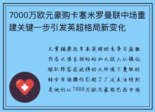7000万欧元豪购卡塞米罗曼联中场重建关键一步引发英超格局新变化