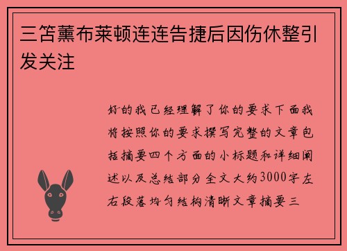 三笘薰布莱顿连连告捷后因伤休整引发关注 三笘薰布莱顿连连告捷后因伤休整引发关注