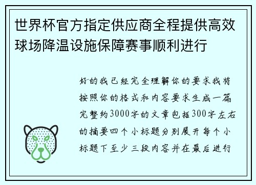 世界杯官方指定供应商全程提供高效球场降温设施保障赛事顺利进行 世界杯官方指定供应商全程提供高效球场降温设施保障赛事顺利进行